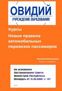 Правила автомобильных перевозок пассажиров