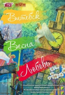 выставка «Витебск. Весна. Любовь»