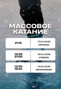 Массовое катание на коньках
