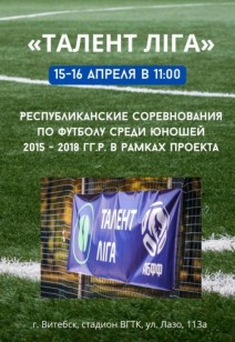 Республиканские соревнования по футболу «ТАЛЕНТ ЛІГА»