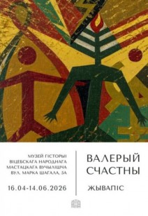 Юбілейная выстава Валерыя Счастнага. Жывапіс