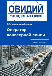 Оператор конвейерной линии