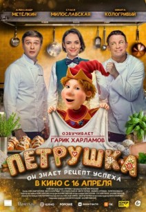 фильм Петрушка 12+