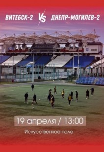 Матч «Витебск-2» - «Днепр-Могилев-2»