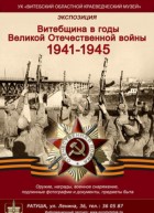 Витебщина в годы Великой Отечественной Войны