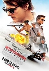 Миссия невыполнима: Племя изгоев