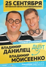Юмористический дуэт Владимир ДАНИЛЕЦ и Владимир МОИСЕЕНКО