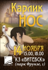 Волшебная музыкальная сказка для всей семьи «КАРЛИК НОС»