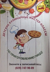 Детский кулинарный мастер-класс по приготовлению пиццы