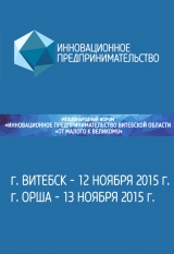 Международный форум Инновационное предпринимательство Витебской области От малого к великому