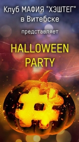 #HASHTAG "HALLOWEEN PARTY"