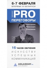 Тренинг. PRO ПЕРЕГОВОРЫ. A. Герасимов