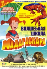 Волшебная школа Мадагаскара