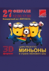 «Миньоны в стране неонового шоу» в формате 3D