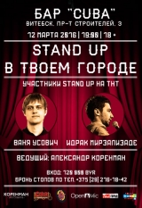 Stand Up Вани Усовича и Идрака Мирзализаде