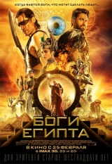 Боги Египта 3D