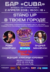 Stand Up Рома Сидорчик, Андрей Макаёнок