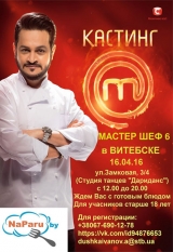 Кастинг "МАСТЕР ШЕФ 6"