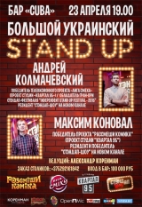 Большой УКРАИНСКИЙ Stand Up