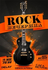 ROCK Вечерина