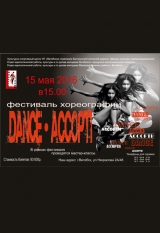 Фестиваль хореографии Dance Accopти