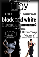 Шоу black and white. Противостояние стилей