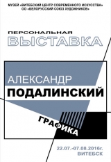 Выставка графики Александра Подалинского