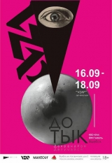 II квир-фестиваль DOTYK 