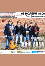 Рок-группа «КАРНАВАЛ» (Россия)