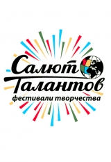 «Салют Талантов»