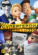 Супергерои 3D 