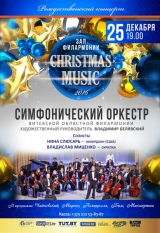 Концерт симфонической музыки «CHRISTMAS MUSIC»
