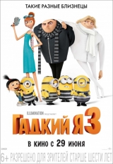 Гадкий Я 3 3D