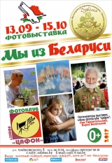 Фотовыставка «Мы из Беларуси»