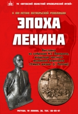 «Эпоха Ленина»