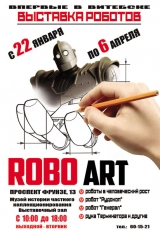 Выставка «ROBO ART»