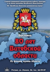 80 лет Витебской области