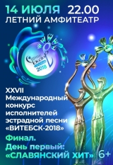 XXVІI Международный конкурс исполнителей эстрадной песни «ВИТЕБСК–2018»