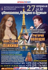 Концертная Шоу-программа «Анастасия Лейкина и друзья»