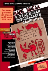 «Марк Шагал и художники европейского авангарда»