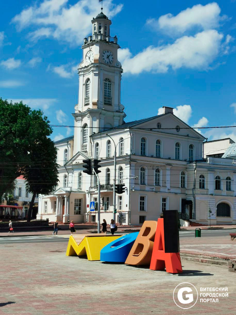 мова витебск