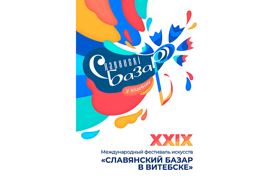 Программа Славянского Базара 2020