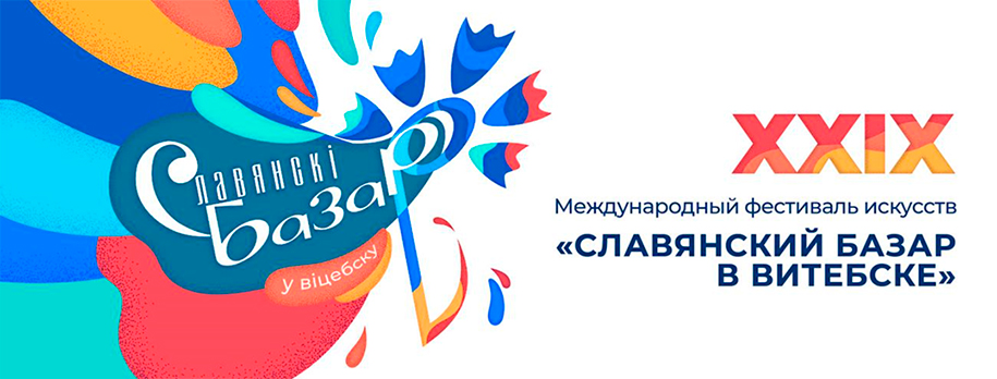 Программа Славянского Базара 2020