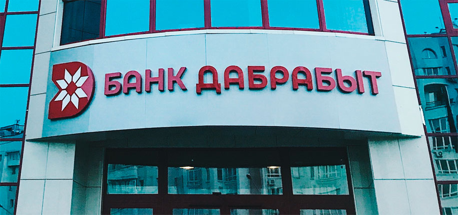 банк дабрабыт витебск