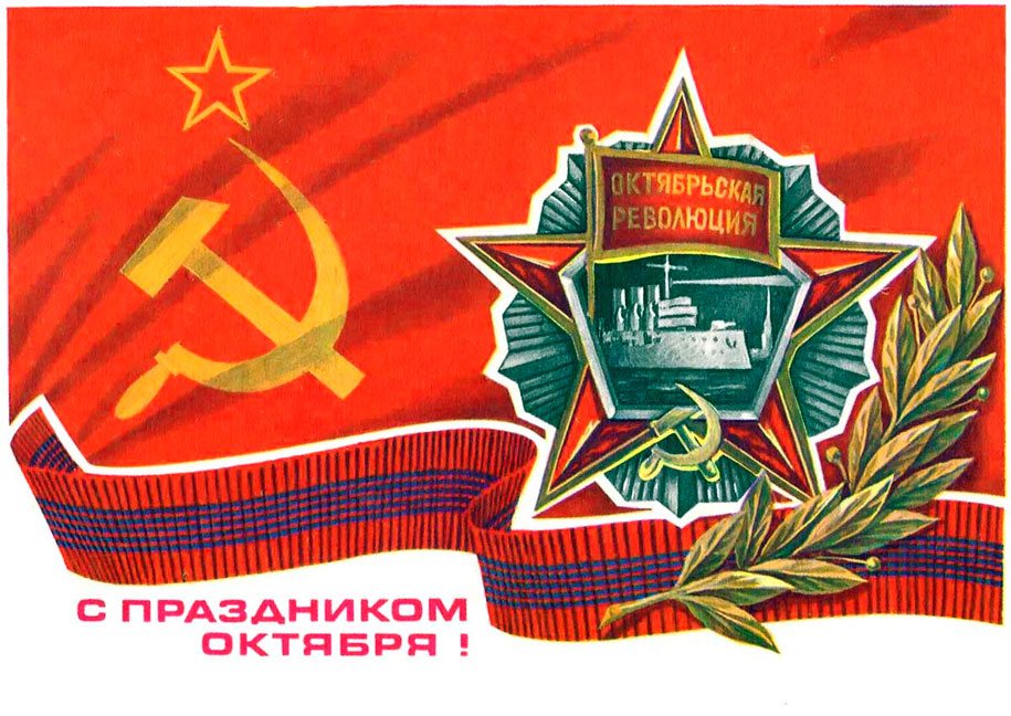 день Октябрьской революции