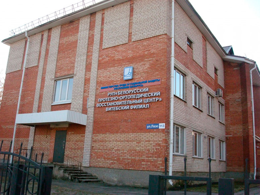 Белорусский протезно-ортопедический восстановительный центр Витебский филиал
