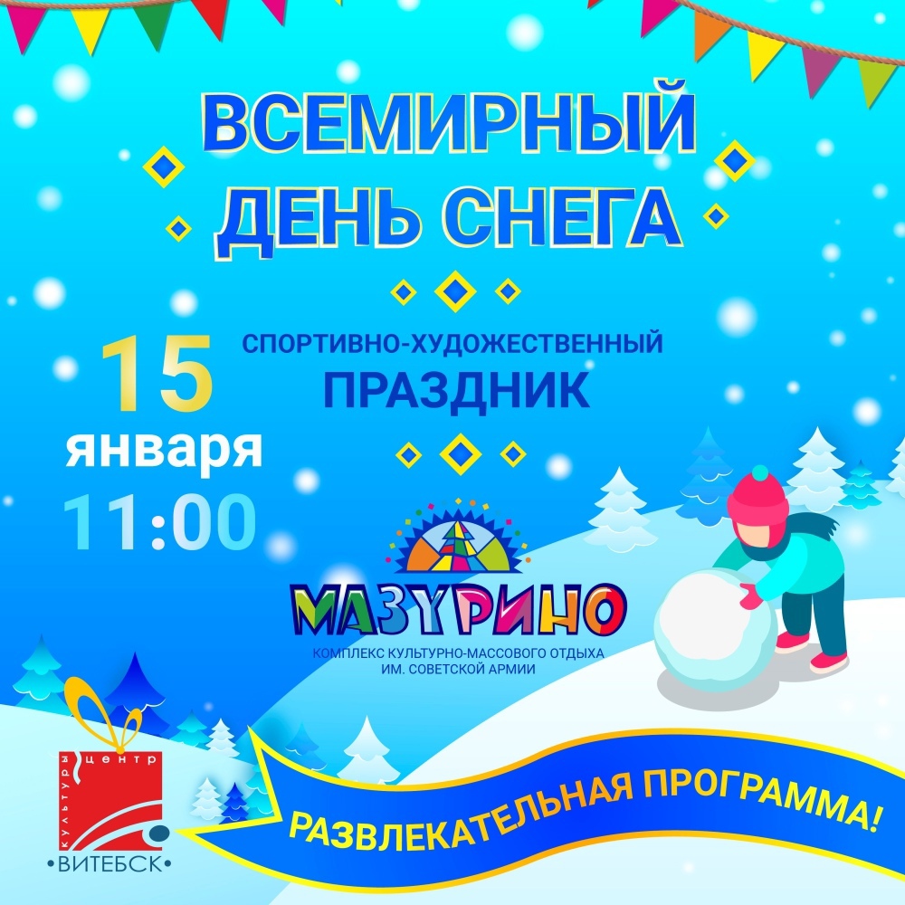 Мероприятия в Витебске на выходных с 14 по 16 января
