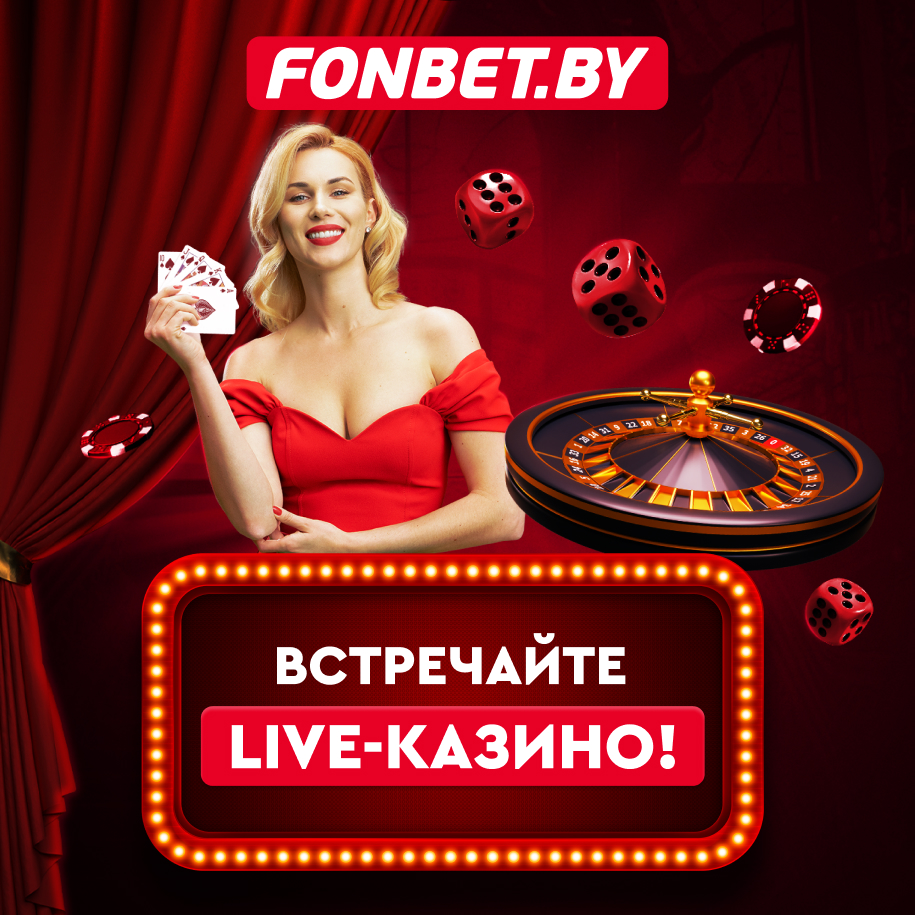 Live-казино теперь доступно на FONBET.BY