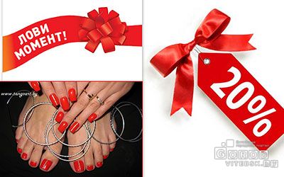 Скидка  педикюр в витебске