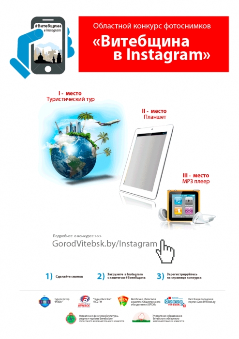 plakat-Vitebsk-v-instagram-konkurs